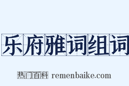 乐府雅词组词是什么意思的图片